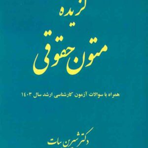 کتاب گزیده متون حقوقی , شیرین بیات , اندیشه ارشد کتاب گزیده متون حقوقی , شیرین بیات , اندیشه ارشد