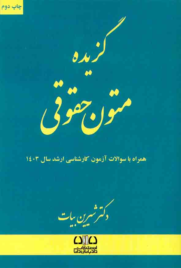 14 7 - کتاب گزیده متون حقوقی , شیرین بیات , اندیشه ارشد