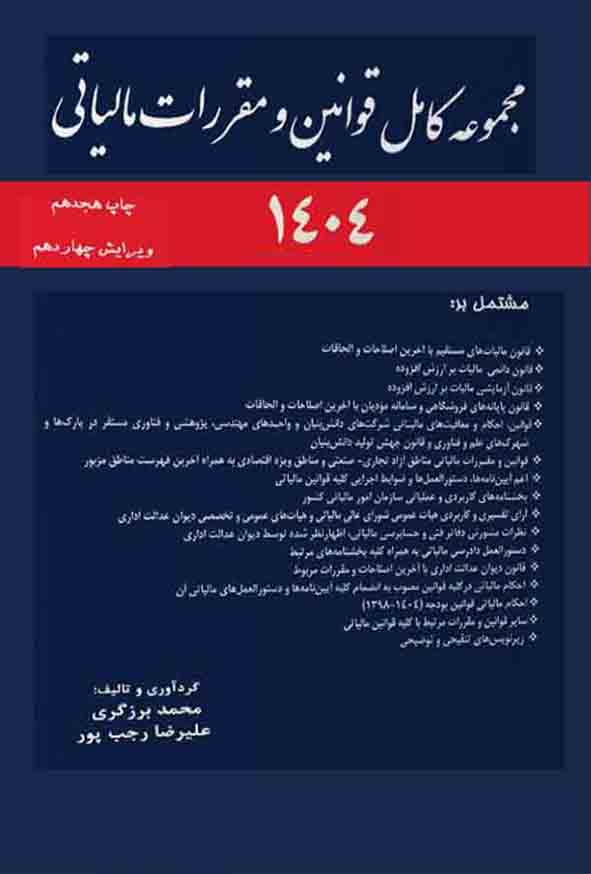 کتاب مجموعه کامل قوانین و مقررات مالیاتی 1404 , محمد برزگری