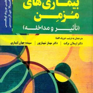 کتاب بیماری های مزمن , ارسلان برکت کتاب بیماری های مزمن , ارسلان برکت