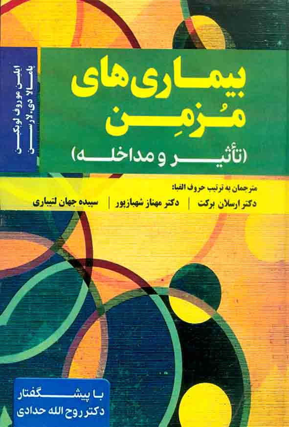 کتاب بیماری های مزمن , ارسلان برکت