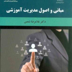 کتاب مبانی و اصول مدیریت آموزشی , غلامرضا شمس کتاب مبانی و اصول مدیریت آموزشی , غلامرضا شمس