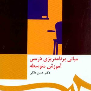 کتاب مبانی برنامه ریزی درسی آموزش متوسطه , حسن ملکی