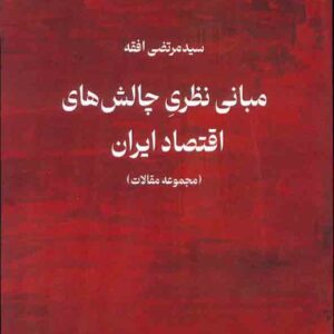 کتاب مبانی نظری چالش های اقتصاد ایران , سید مرتضی افقه کتاب مبانی نظری چالش های اقتصاد ایران , سید مرتضی افقه