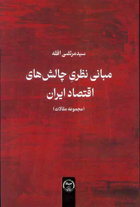 140 16 - کتاب مبانی نظری چالش های اقتصاد ایران , سید مرتضی افقه