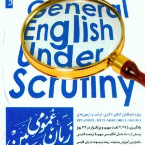 کتاب زبان عمومی زیر ذره بین جلد اول , هادی جهانشاهی