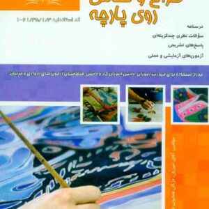کتاب طراح و نقاش روی پارچه , آفاق امیریان