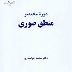کتاب دوره مختصر منطق صوری , محمد خوانساری کتاب دوره مختصر منطق صوری , محمد خوانساری