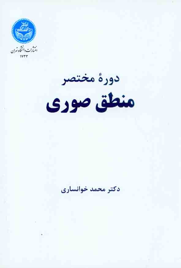 کتاب دوره مختصر منطق صوری , محمد خوانساری