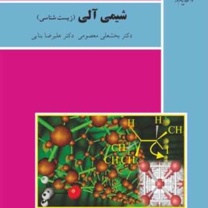 کتاب شیمی آلی , بخشعلی معصومی , پیام نور کتاب شیمی آلی , بخشعلی معصومی , پیام نور