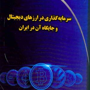 کتاب سرمایه گذاری در ارزهای دیجیتال و جایگاه آن در ایران , صالح عبادی لمر کتاب سرمایه گذاری در ارزهای دیجیتال و جایگاه آن در ایران , صالح عبادی لمر
