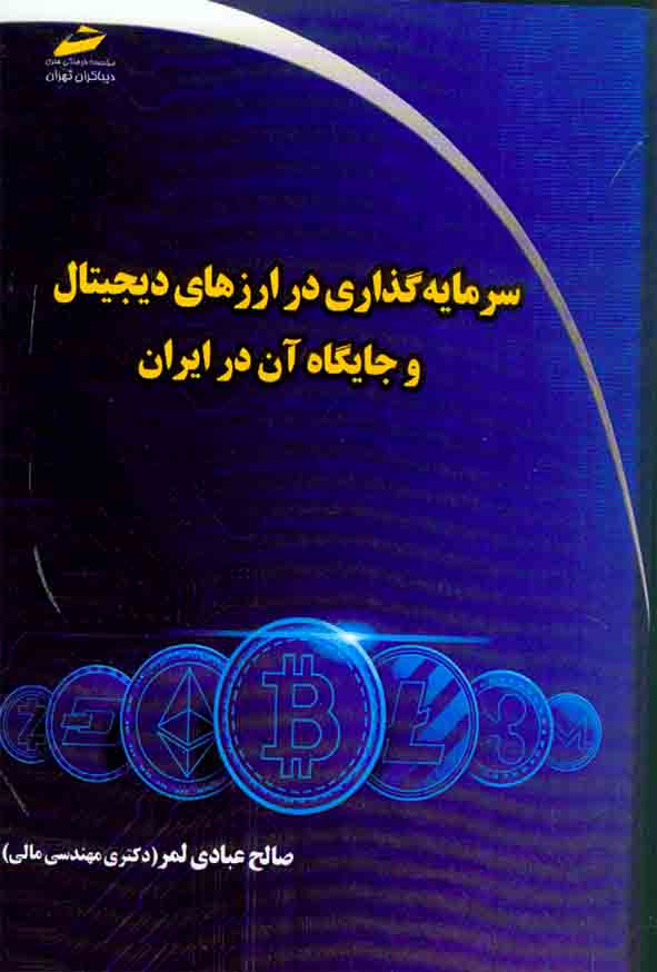 کتاب سرمایه گذاری در ارزهای دیجیتال و جایگاه آن در ایران , صالح عبادی لمر