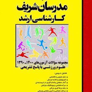 کتاب مجموعه سوالات آزمون های علوم ورزشی با پاسخ تشریحی مدرسان شریف کتاب مجموعه سوالات آزمون های علوم ورزشی با پاسخ تشریحی مدرسان شریف