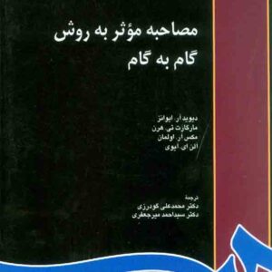 کتاب مصاحبه موثر به روش گام به گام , محمدعلی گودرزی , سمت کتاب مصاحبه موثر به روش گام به گام , محمدعلی گودرزی , سمت