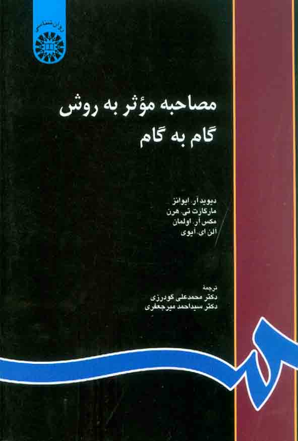 1400 4 - کتاب مصاحبه موثر به روش گام به گام , محمدعلی گودرزی , سمت