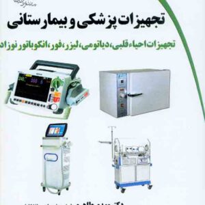 کتاب تجهیزات پزشکی و بیمارستانی , مهدی طاهری