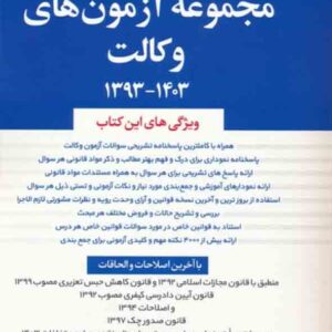 کتاب مجموعه آزمون های وکالت 96 تا 1404 , مجید حسین وند کتاب مجموعه آزمون های وکالت 96 تا 1404 , مجید حسین وند