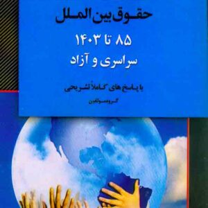 کتاب بانک سوالات ارشد حقوق بین الملل , اندیشه ارشد