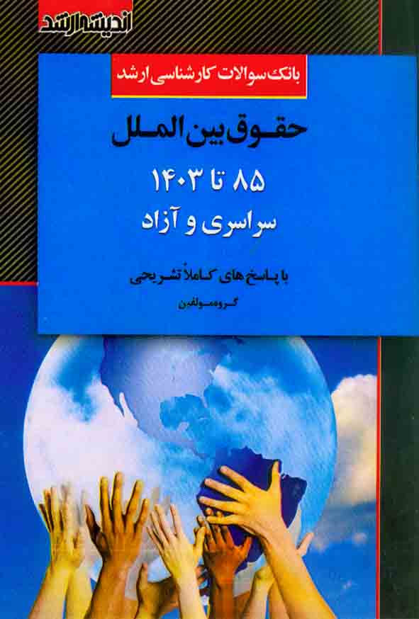 کتاب بانک سوالات ارشد حقوق بین الملل , اندیشه ارشد