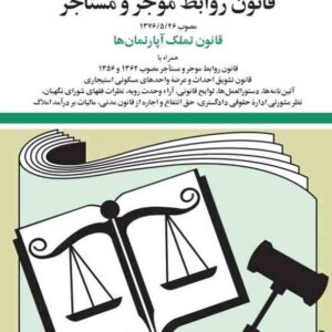 کتاب قانون روابط موجر و مستاجر 1405 جهانگیر منصور کتاب قانون روابط موجر و مستاجر 1405 جهانگیر منصور