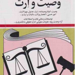 کتاب قوانین و مقررات مربوط به وصیت و ارث 1405 جهانگیر منصور