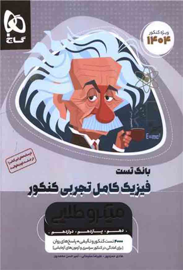 کتاب بانک تست فیزیک کامل کنکور تجربی جلد 1 میکروطلایی , گاج