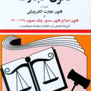 کتاب قانون تجارت 1405 جهانگیر منصور کتاب قانون تجارت 1405 جهانگیر منصور