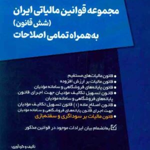 کتاب مجموعه قوانین مالیاتی ایران (شش قانون) به همراه تمامی اصلاحات , محمود بهرامی نژاد کتاب مجموعه قوانین مالیاتی ایران (شش قانون) به همراه تمامی اصلاحات , محمود بهرامی نژاد