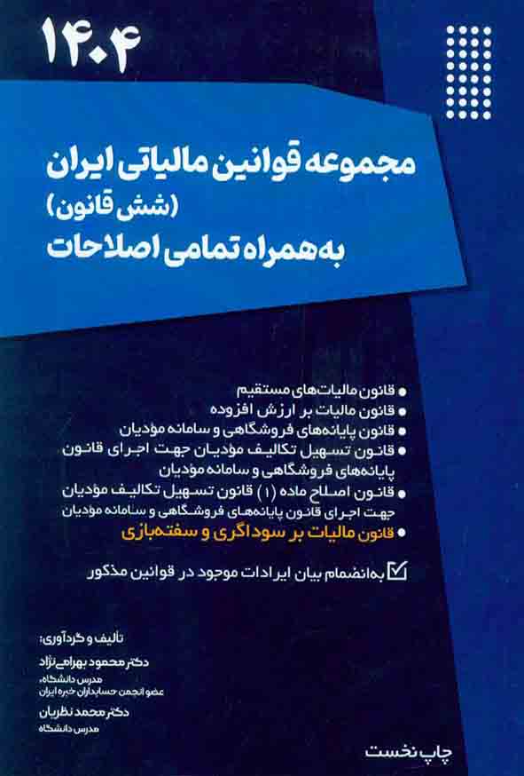 کتاب مجموعه قوانین مالیاتی ایران (شش قانون) به همراه تمامی اصلاحات , محمود بهرامی نژاد