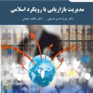 کتاب مدیریت بازاریابی با رویکرد اسلامی , میرزاحسن حسینی , پیام نور کتاب مدیریت بازاریابی با رویکرد اسلامی , میرزاحسن حسینی , پیام نور