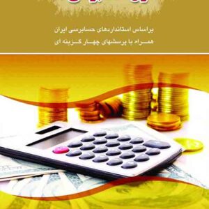 کتاب اصول حسابرسی ۱ , فرزین خوش کار کتاب اصول حسابرسی ۱ , فرزین خوش کار