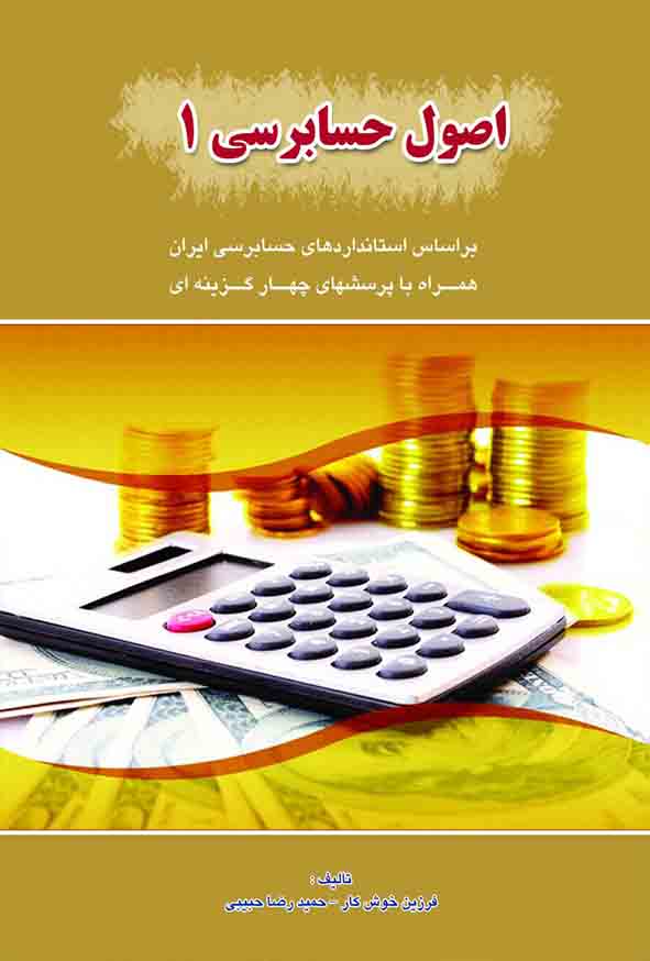 کتاب اصول حسابرسی ۱ , فرزین خوش‌ کار