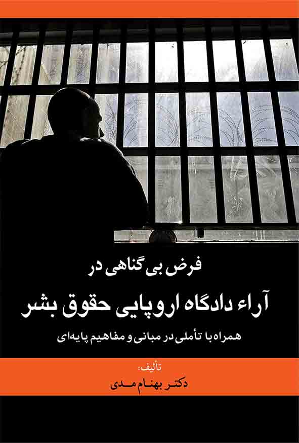 کتاب فرض بی‌ گناهی در آراء دادگاه اروپایی حقوق بشر , بهنام مدی , گنج دانش