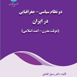 کتاب دو نظام سیاسی جغرافیایی در ایران , رسول افضلی کتاب دو نظام سیاسی جغرافیایی در ایران , رسول افضلی