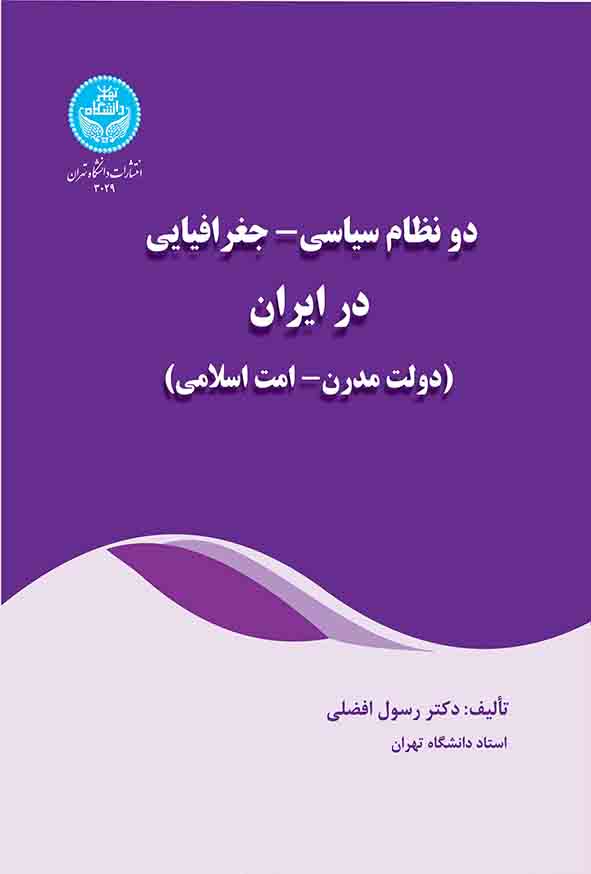 کتاب دو نظام سیاسی جغرافیایی در ایران , رسول افضلی