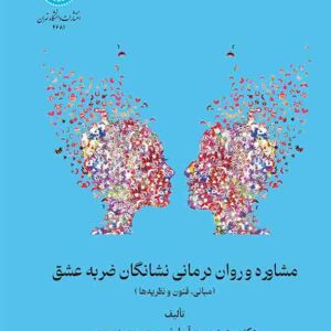 کتاب مشاوره و روان درمانی نشانگان ضربه عشق , محمدحسن آسایش کتاب مشاوره و روان درمانی نشانگان ضربه عشق , محمدحسن آسایش