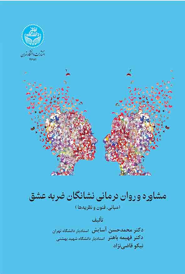 کتاب مشاوره و روان‌ درمانی نشانگان ضربه عشق , محمدحسن آسایش