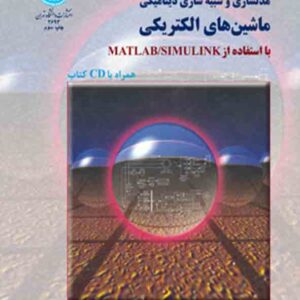 کتاب مدلسازی و شبیه سازی دینامیکی ماشین های الکتریکی , سعید افشارنیا کتاب مدلسازی و شبیه سازی دینامیکی ماشین های الکتریکی , سعید افشارنیا