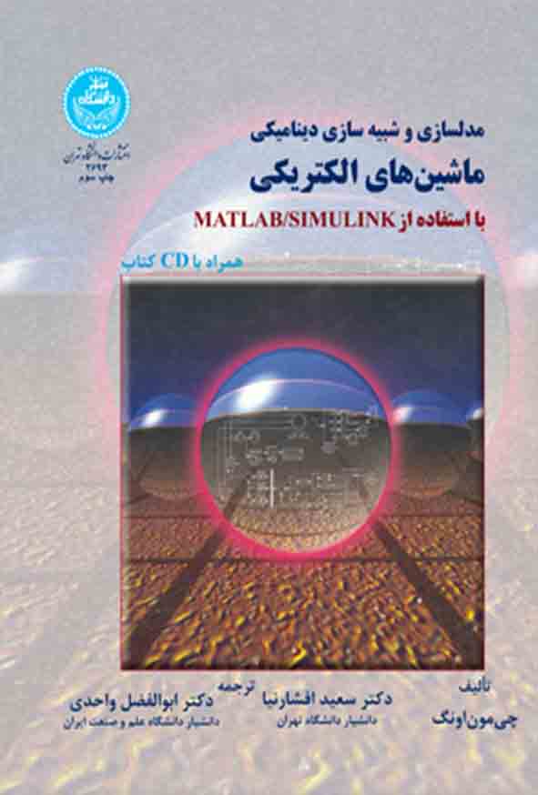کتاب مدلسازی و شبیه‌ سازی دینامیکی ماشین‌ های الکتریکی , سعید افشارنیا