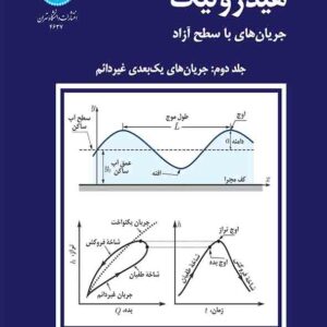 کتاب هیدرولیک جریان‌های با سطح آزاد جلد دوم , نصرت‌ الله مقصودی
