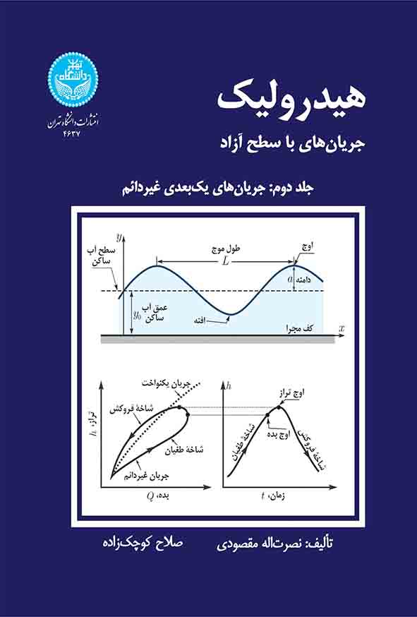 کتاب هیدرولیک جریان‌های با سطح آزاد جلد دوم , نصرت‌ الله مقصودی