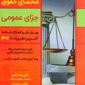 کتاب محشای حقوق جزای عمومی , علی رستمی , توازن کتاب محشای حقوق جزای عمومی , علی رستمی , توازن