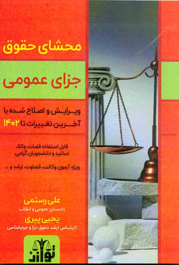 کتاب محشای حقوق جزای عمومی , علی رستمی , توازن