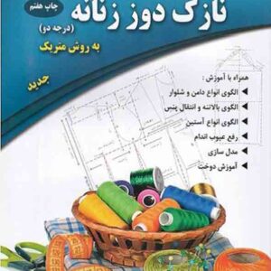 کتاب نازک دوز زنانه (درجه دو) به روش متریک , معصومه محمدی القار کتاب نازک دوز زنانه (درجه دو) به روش متریک , معصومه محمدی القار