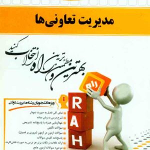 کتاب مدیریت تعاونی ها , عذرا انیژ , نشر راه کتاب مدیریت تعاونی ها , عذرا انیژ , نشر راه