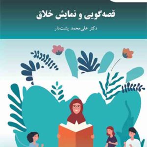 کتاب قصه گویی و نمایش خلاق , علی محمد پشت دار , پیام نور کتاب قصه گویی و نمایش خلاق , علی محمد پشت دار , پیام نور