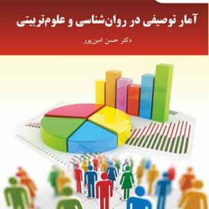 کتاب آمار توصیفی در روانشناسی و علوم تربیتی , حسن امین پور , دانشگاه پیام نور
