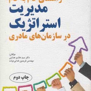 کتاب راهنمای مدیریت استراتژیک در سازمان های مادری , سیدهاشم هدایتی کتاب راهنمای مدیریت استراتژیک در سازمان های مادری , سیدهاشم هدایتی