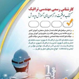کتاب کارشناس رسمی مهندسی ترافیک , آراه کتاب کارشناس رسمی مهندسی ترافیک , آراه
