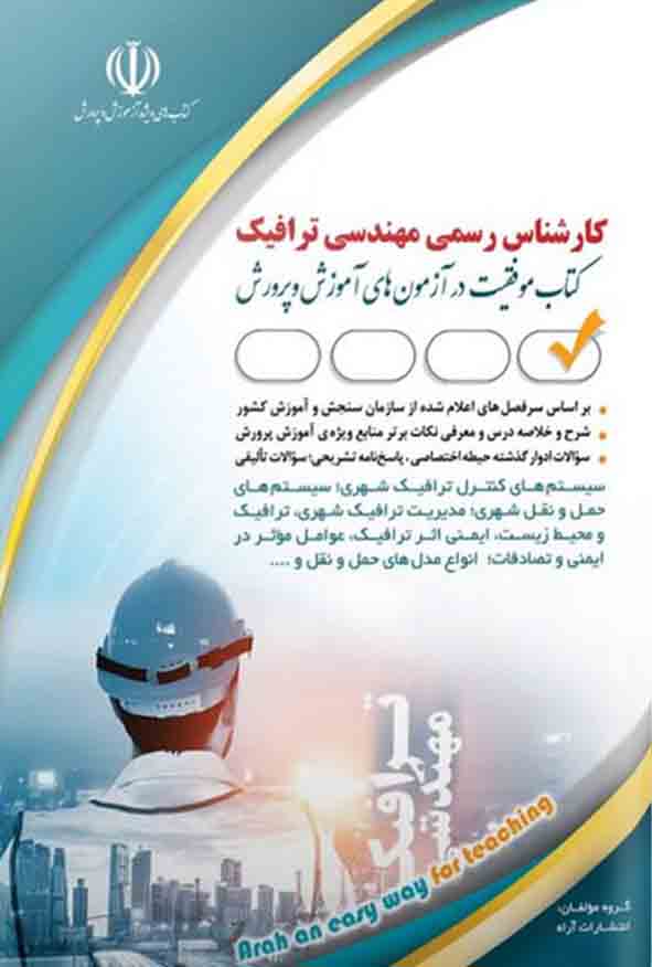 1414 8 - کتاب کارشناس رسمی مهندسی ترافیک , آراه